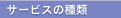 �T�[�r�X�̎��