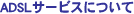 ADSL�T�[�r�X�ɂ���