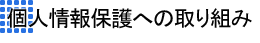 �l���ی�ւ̎��g��